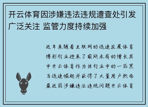 开云体育因涉嫌违法违规遭查处引发广泛关注 监管力度持续加强