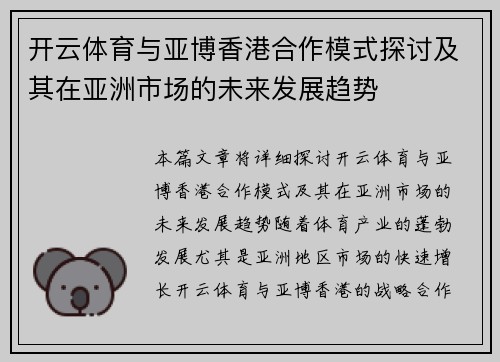 开云体育与亚博香港合作模式探讨及其在亚洲市场的未来发展趋势