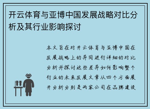 开云体育与亚博中国发展战略对比分析及其行业影响探讨