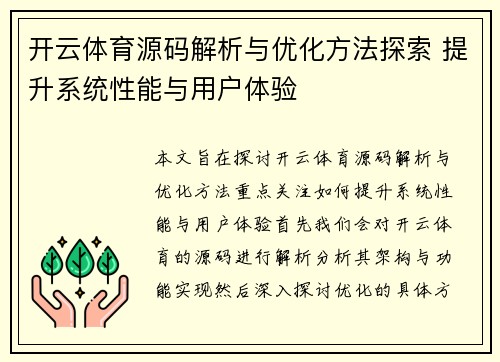 开云体育源码解析与优化方法探索 提升系统性能与用户体验