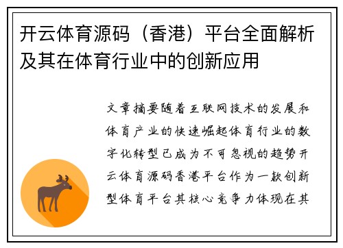 开云体育源码（香港）平台全面解析及其在体育行业中的创新应用
