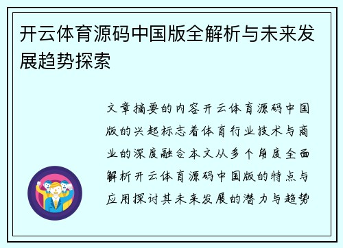 开云体育源码中国版全解析与未来发展趋势探索
