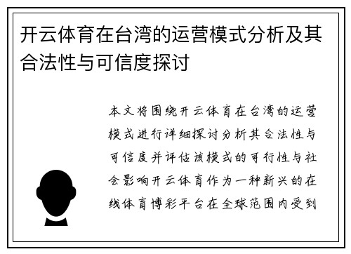 开云体育在台湾的运营模式分析及其合法性与可信度探讨
