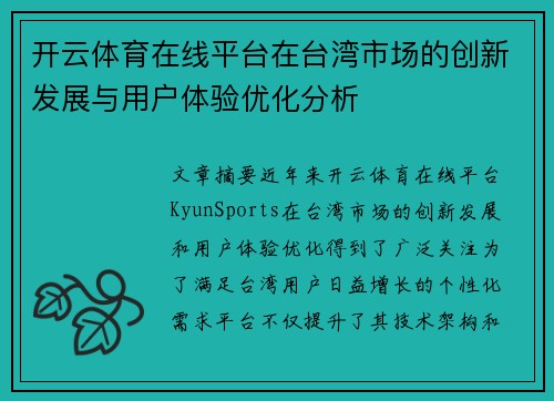 开云体育在线平台在台湾市场的创新发展与用户体验优化分析