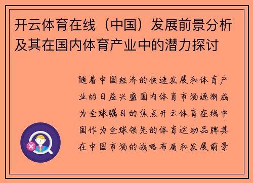 开云体育在线（中国）发展前景分析及其在国内体育产业中的潜力探讨