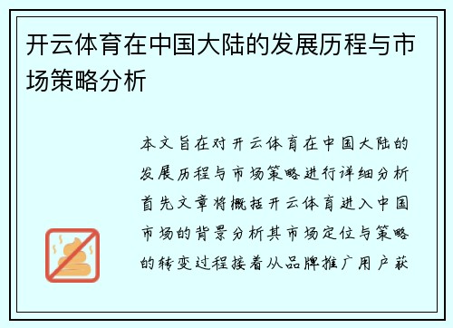 开云体育在中国大陆的发展历程与市场策略分析