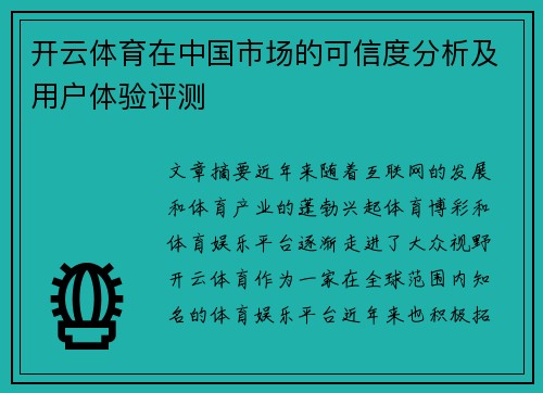 开云体育在中国市场的可信度分析及用户体验评测