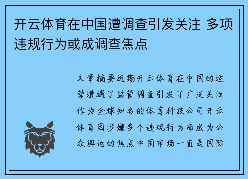 开云体育在中国遭调查引发关注 多项违规行为或成调查焦点