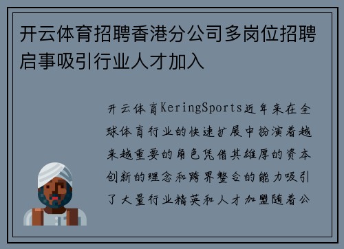 开云体育招聘香港分公司多岗位招聘启事吸引行业人才加入