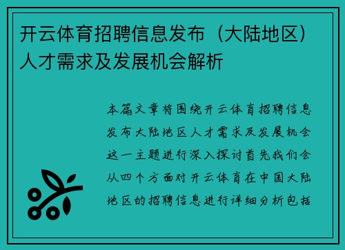 开云体育招聘信息发布（大陆地区）人才需求及发展机会解析