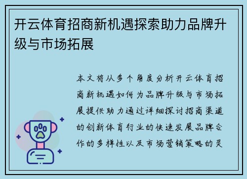 开云体育招商新机遇探索助力品牌升级与市场拓展