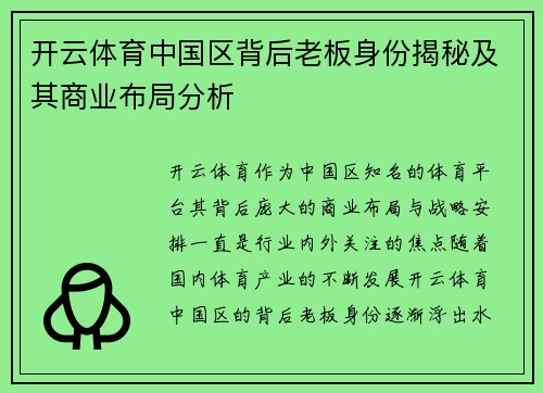 开云体育中国区背后老板身份揭秘及其商业布局分析
