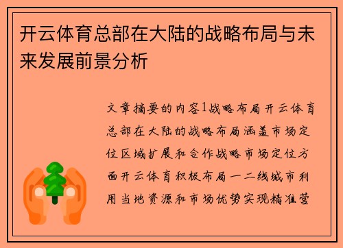 开云体育总部在大陆的战略布局与未来发展前景分析