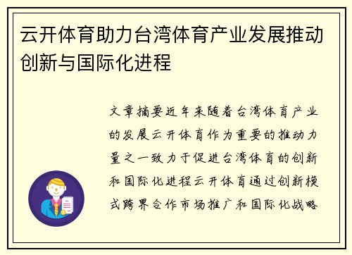 云开体育助力台湾体育产业发展推动创新与国际化进程