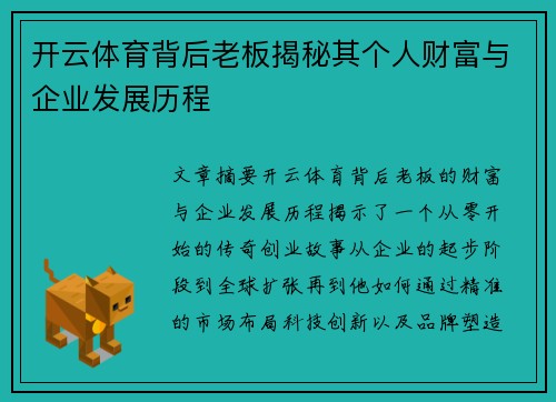 开云体育背后老板揭秘其个人财富与企业发展历程