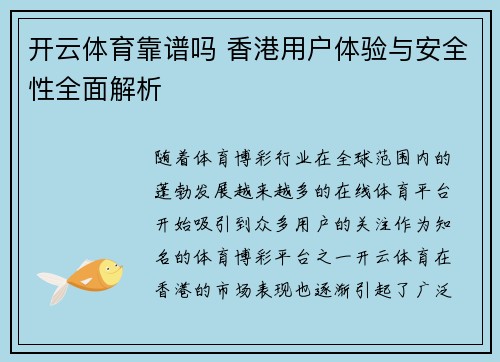 开云体育靠谱吗 香港用户体验与安全性全面解析