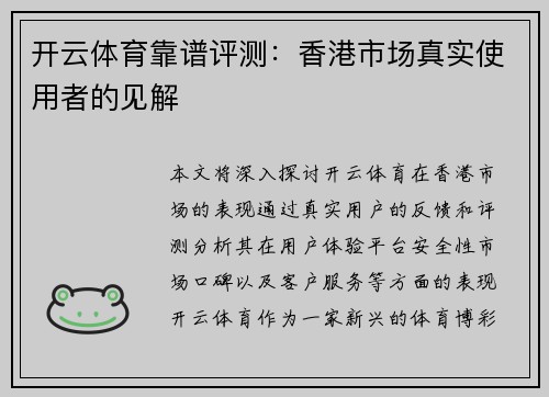 开云体育靠谱评测：香港市场真实使用者的见解