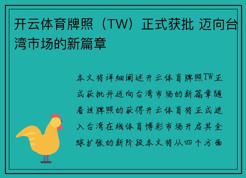 开云体育牌照（TW）正式获批 迈向台湾市场的新篇章