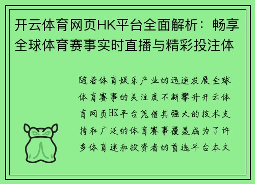 开云体育网页HK平台全面解析：畅享全球体育赛事实时直播与精彩投注体验