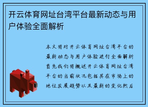开云体育网址台湾平台最新动态与用户体验全面解析