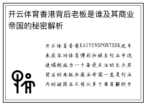 开云体育香港背后老板是谁及其商业帝国的秘密解析