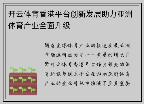 开云体育香港平台创新发展助力亚洲体育产业全面升级