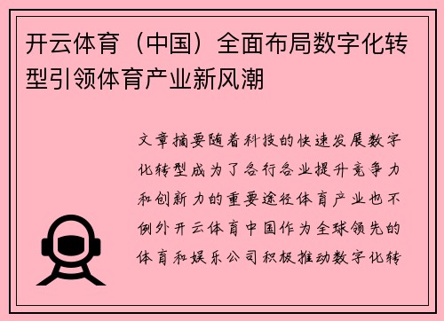 开云体育（中国）全面布局数字化转型引领体育产业新风潮