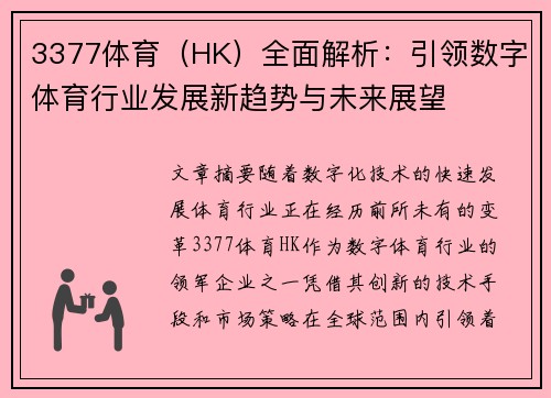 3377体育（HK）全面解析：引领数字体育行业发展新趋势与未来展望