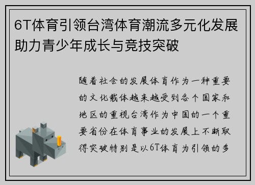 6T体育引领台湾体育潮流多元化发展助力青少年成长与竞技突破