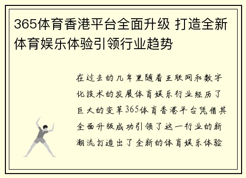 365体育香港平台全面升级 打造全新体育娱乐体验引领行业趋势