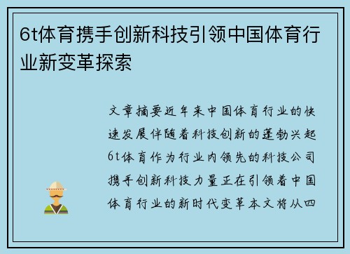 6t体育携手创新科技引领中国体育行业新变革探索