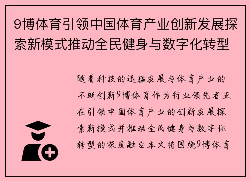 9博体育引领中国体育产业创新发展探索新模式推动全民健身与数字化转型融合
