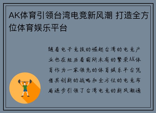 AK体育引领台湾电竞新风潮 打造全方位体育娱乐平台