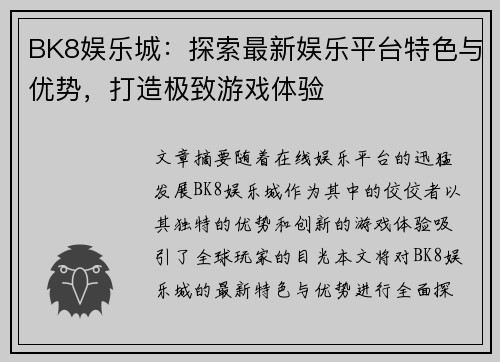 BK8娱乐城：探索最新娱乐平台特色与优势，打造极致游戏体验