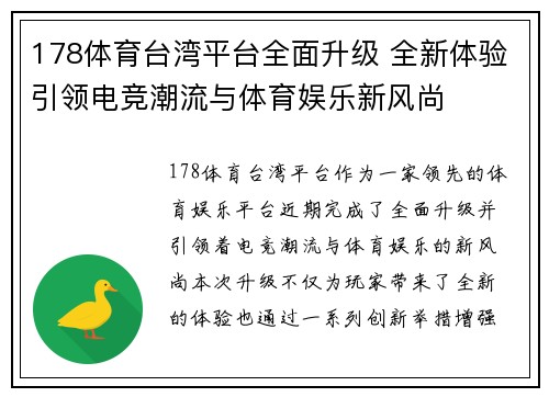 178体育台湾平台全面升级 全新体验引领电竞潮流与体育娱乐新风尚