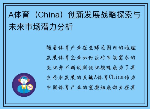 A体育（China）创新发展战略探索与未来市场潜力分析