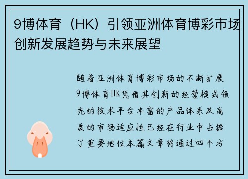 9博体育（HK）引领亚洲体育博彩市场创新发展趋势与未来展望
