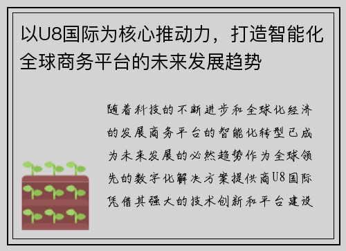 以U8国际为核心推动力，打造智能化全球商务平台的未来发展趋势
