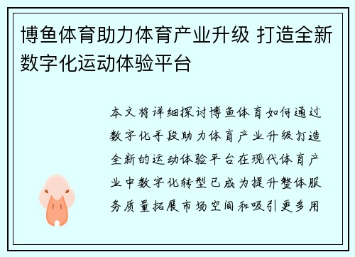 博鱼体育助力体育产业升级 打造全新数字化运动体验平台
