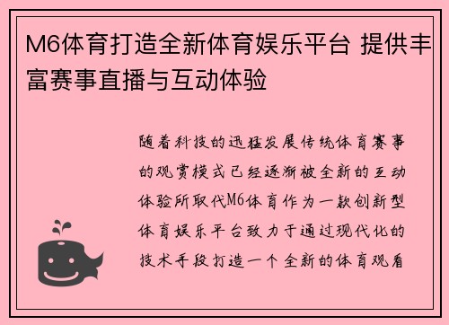 M6体育打造全新体育娱乐平台 提供丰富赛事直播与互动体验