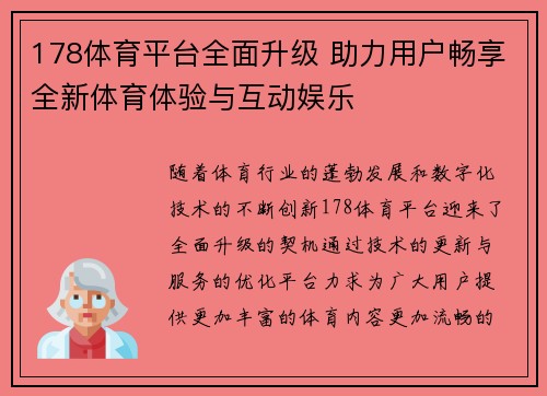 178体育平台全面升级 助力用户畅享全新体育体验与互动娱乐