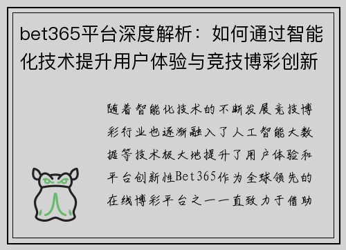 bet365平台深度解析：如何通过智能化技术提升用户体验与竞技博彩创新