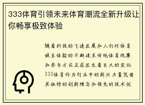 333体育引领未来体育潮流全新升级让你畅享极致体验