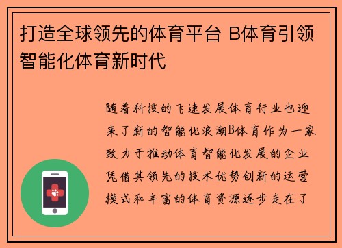 打造全球领先的体育平台 B体育引领智能化体育新时代