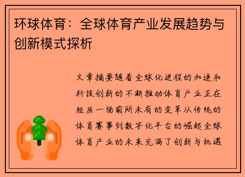 环球体育：全球体育产业发展趋势与创新模式探析