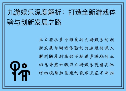 九游娱乐深度解析：打造全新游戏体验与创新发展之路