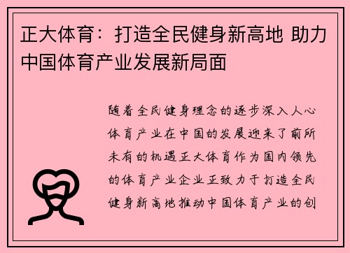 正大体育：打造全民健身新高地 助力中国体育产业发展新局面
