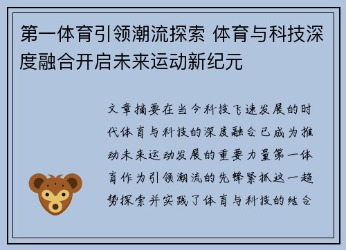 第一体育引领潮流探索 体育与科技深度融合开启未来运动新纪元