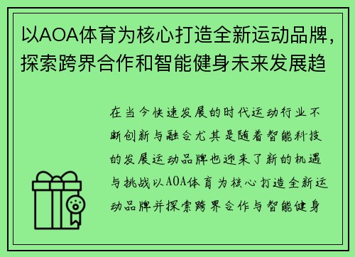 以AOA体育为核心打造全新运动品牌，探索跨界合作和智能健身未来发展趋势