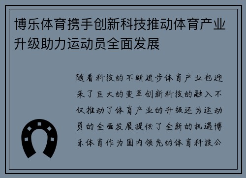 博乐体育携手创新科技推动体育产业升级助力运动员全面发展